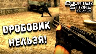 ДРОБОВИК | Counter-Strike: Source | Css