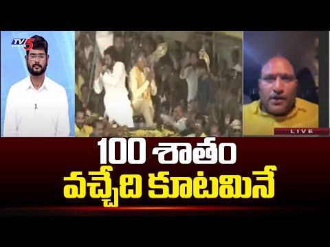 100 శాతం వచ్చేది కూటమినే | TDP Leader Kancharla Srikanth Interesting Comments On AP Elections | Tv5 - TV5NEWS