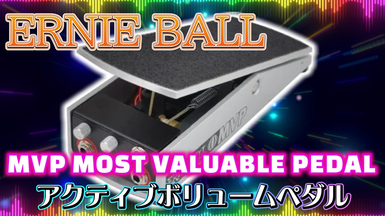 ｴﾌｪｸﾀｰ紹介 #69 ERNIE BALL【MVP MOST VALUABLE PEDAL】 - YouTube