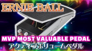 ｴﾌｪｸﾀｰ紹介 #69 ERNIE BALL【MVP MOST VALUABLE PEDAL】 - YouTube