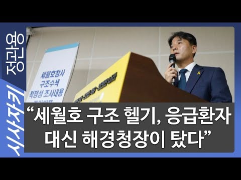 “세월호 구조 헬기, 응급환자 대신 해경청장이 탔다”｜日참의원 의장, 문희상 &amp;#39;<strong>일왕</strong> 사죄 발언&amp;#39; 사과 요구｜시사위키｜김민하 기자｜시사자키 정관용입니다
