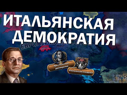 Как там Италия? HOI4: By Blood Alone