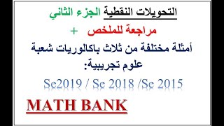 التحويلات النقطية الجزء الثاني ( 3 باكالوريات علوم تجريبية )