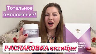 Распаковка для ОМОЛОЖЕНИЯ 🥰 Experalta PRO Коллаген Siberian Wellness | Сибирское здоровье отзывы