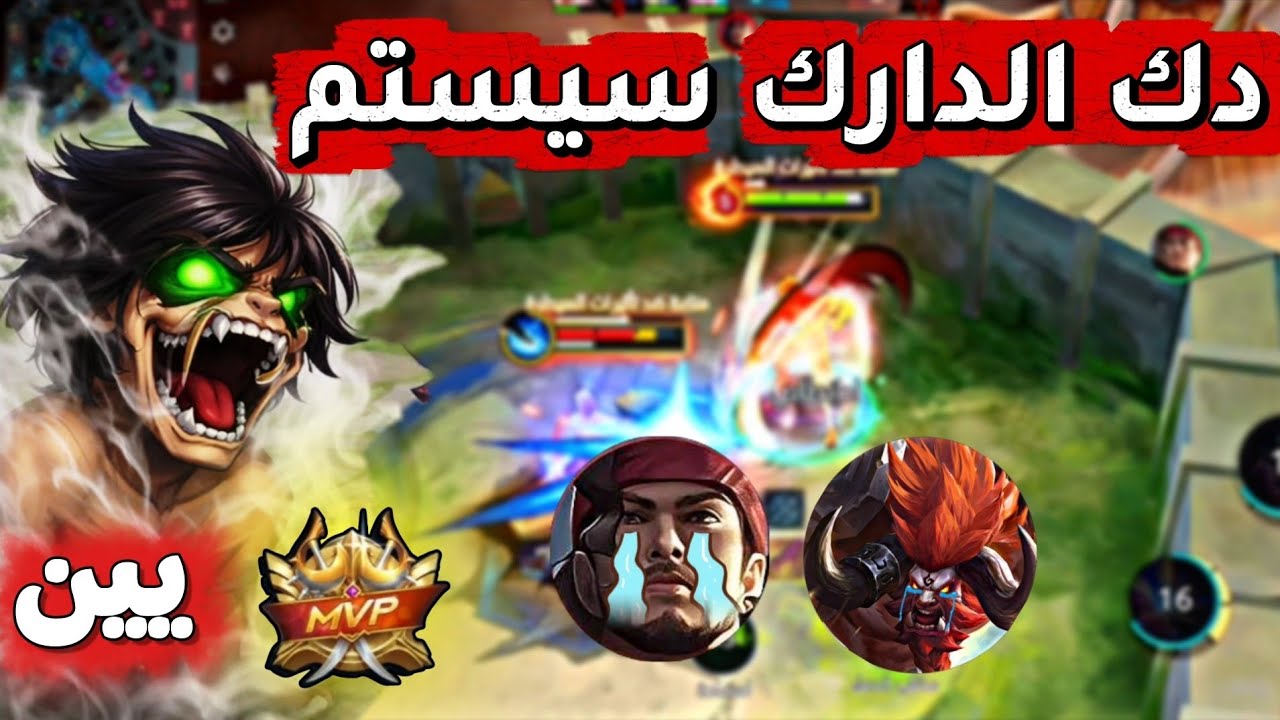 🔥 أفضل أسلوب لعب يين في السولو رانك | Mobile Legends Solo Rank