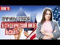 ВИЗА В США 🇺🇸 | ТОП причин отказа в студенческой визу в США