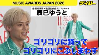 辰巳ゆうと　次の目標は「ゴリゴリに踊る」演歌界で誰もやっていないことを【MUSIC AWARDS JAPAN 2026】