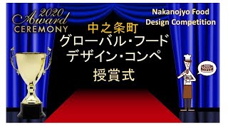 Nakanojyo Global Food Design Competition Awards 中之条町グローバル・フード・デザイン・コンペティション 授賞式