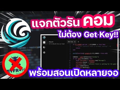 ✅ แจกตัวรันบนคอม Wave ฟรี! ไม่ต้อง Get Key สอนทุกขั้นตอน พร้อมเปิดหลายจอ 💯(ล่าสุด 2024!!)