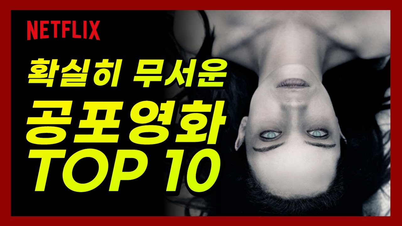 올 여름을 책임질 찐으로 무서운 넷플릭스 공포영화 TOP10 추천 리뷰