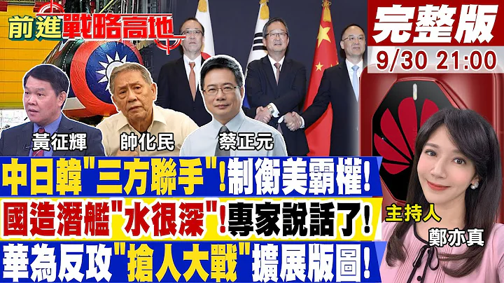 【前進戰略高地】 陸三航母待命"鎖定2027"攻台! 殲轟-26現蹤!美航母"夢魘成真" 南韓閱兵嗆金正恩"恐自取滅亡"20230930完整版 @Global_Vision - 天天要聞