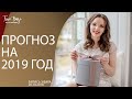 Прогноз на 2019 год Китайская астрология бацзы