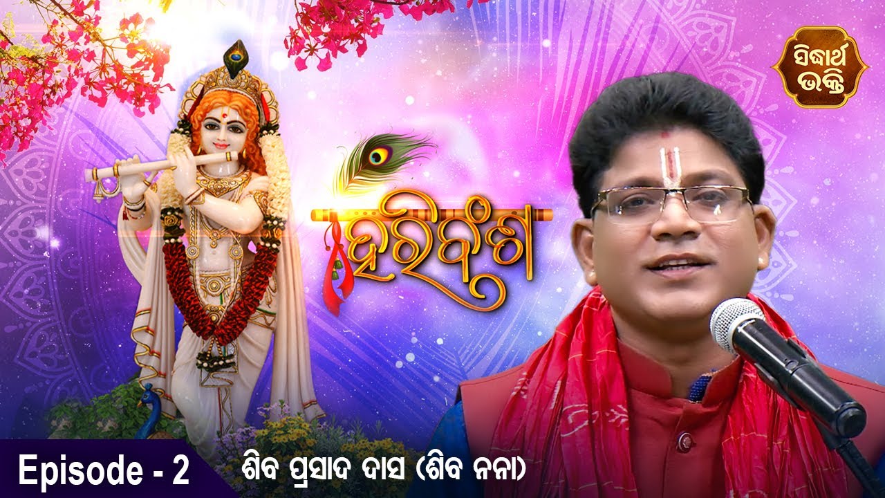 HARI BANSHA PURANA - ହରି ବଂଶ ପୁରାଣ | EP -2 | Siba Nana -Shiba Prasad Dash | Sidharth Bhakti Channel