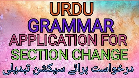 URDU || Grammer || Application for Section Change || درخواست برائے سیکشن تبدیلی || NCERT  ||