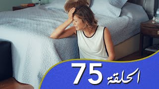 أغنية الحب  الحلقة 75 مدبلج بالعربية