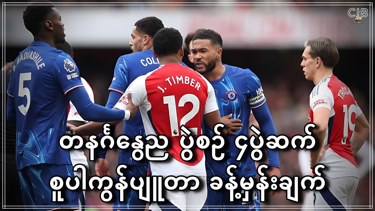 မန်ယူ၊ အာဆင်နယ်၊ ချဲလ်ဆီး တနင်္ဂနွေည ပွဲစဥ်၄ပွဲဆက် စူပါကွန်ပျူတာခန့်မှန်းချက် (Game Week 28 EPL)