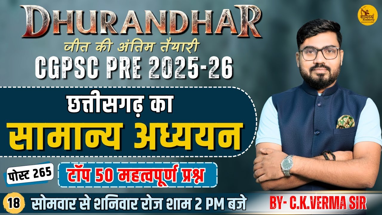 🔴LIVE🔴| छ.ग.  का सामान्य अध्ययन | Chhattisgarh GS MCQ | C.K.VERMA SIR | cg psc pre
