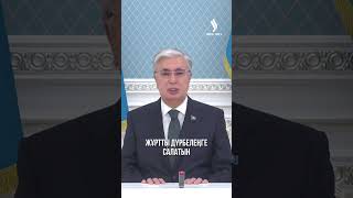 Президент: Азаматтарды ресми ақпарат көздеріне ғана сүйенуге шақырамын #jibekjoly #токаев #тасқын