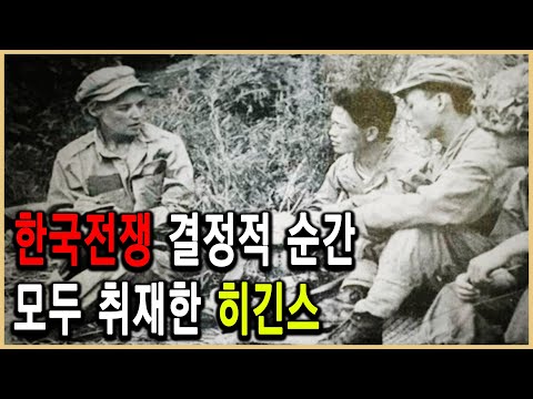 KBS 역사스페셜 – 전쟁의 포화 속으로 뛰어들다. 마거리트 히긴스의 6.25