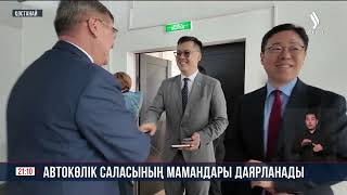 Автокөлік саласының мамандары даярланады