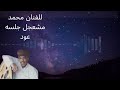 جلسه عود للفنان محمد مشعجل من كلمات سعد صموده المهري