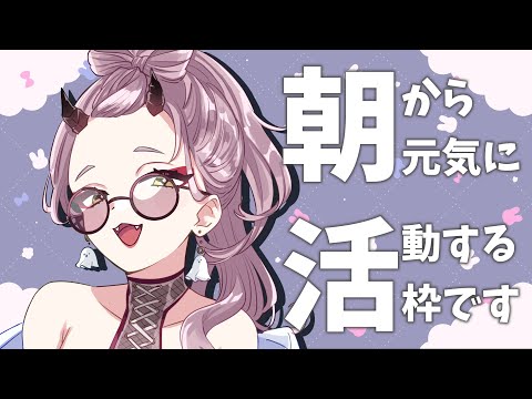 【 おはよう配信 】三連休明けの火曜日はリハビリdayとすべき #朝活 ２１２日目【 Vtuber 】