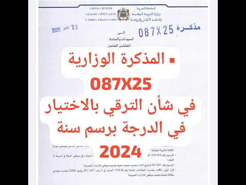 المذكرة الوزارية 08725في شأن الترقي بالاختيار في الدرجة برسم سنة 2024 الدرجة الممتازة الدرجة 1