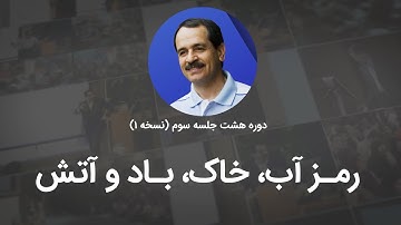 رمز آب، خاک، باد و آتش