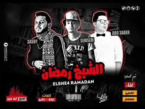 السامبا مهرجان الشيخ رمضان غناء عصبي و سمسم   
