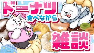 【コラボ】サクぽふん！なミスド食べながら雑談！🐾🍩【Vtuber】