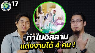 ทำไมอิสลามถึงแต่งงานได้หลายคน ? | EVERY DEEN EP.17