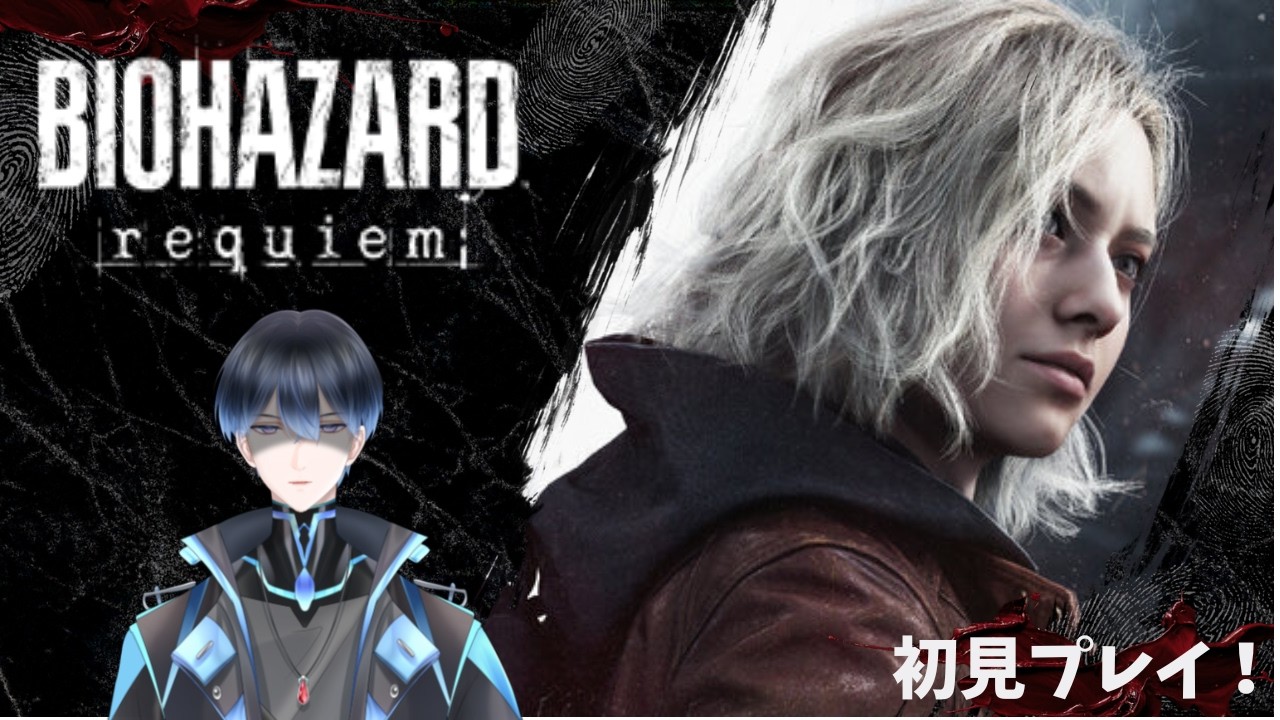 ホラー苦手だけど頑張…る…ぞ…【#バイオハザードレクイエム  】　　＃新人Vtuber