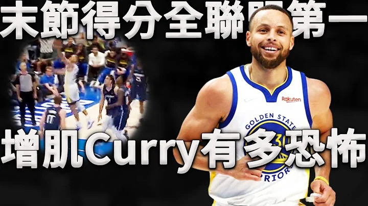 Curry：下个赛季归来，没人会想碰到我们！曾经联盟最瘦小的超级球星，究竟是如何实现自己的诺言，成功增肌成为当代联盟的末节之王？深度分析增肌后Curry，是如何打球的。 - 天天要闻