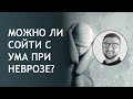 Можно ли сойти с ума при неврозе? | симптомы лечение навязчивый