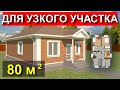 Что строить на узком/маленьком участке | Планировка | Обзор | Проект