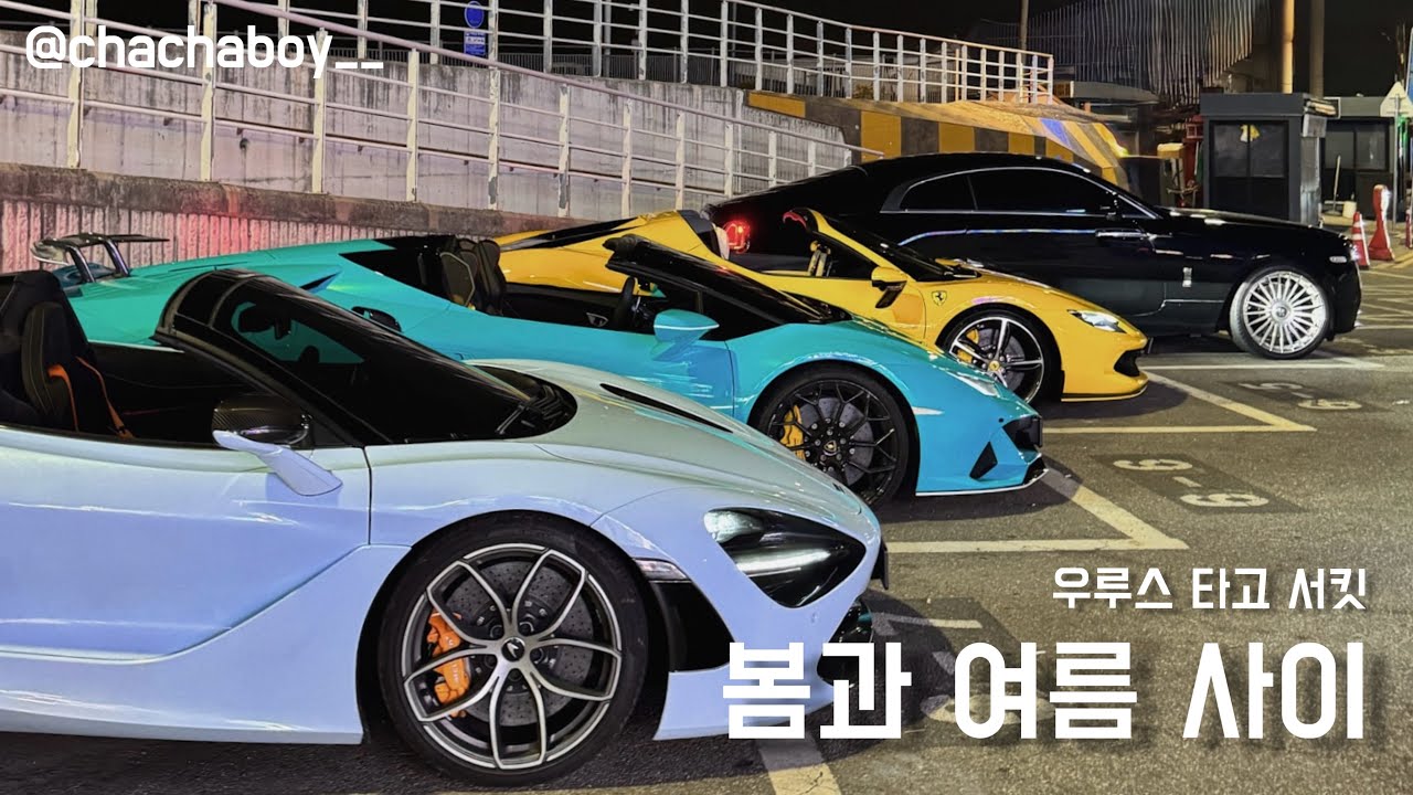 우루스 타고 서킷ㅣ신라호텔 결혼식, 우라칸 에보 벚꽃 구경, 오이도 빨강등대, 한강 드라이브