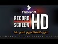 دورة إحترف Filmora 9 | تصوير شاشة الكمبيوتر بأعلى دقة | FILMORA 9 RECORD SCREEN FULL HD