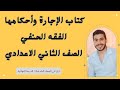 كتاب الإجارة الفقه الحنفي الصف الثاني الاعدادي محمد دراز في المواد الشرعية الثانوية الأزهرية 
