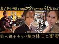 「美人親子キャバ嬢の休日に密着」【ビゼ祇園かな・錵乃音祇園篇らむ編EP2】