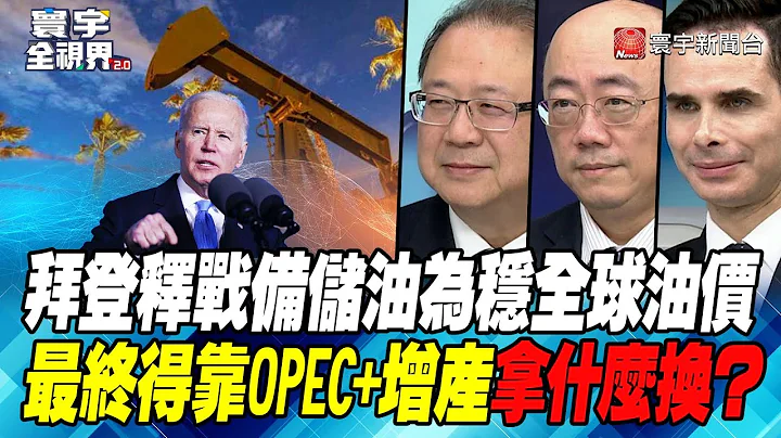 P5 拜登釋戰備儲油為穩全球油價 最終得靠OPEC+增產拿什麼換？【#寰宇全視界】 20220402 @globalnewstw - 天天要聞