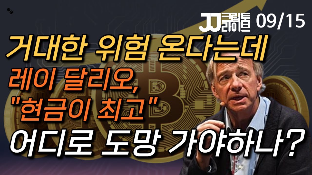 영상] 어디로 도망 가지?...레이 달리오 