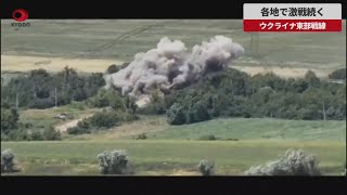 【速報】各地で激戦続く ウクライナ東部戦線