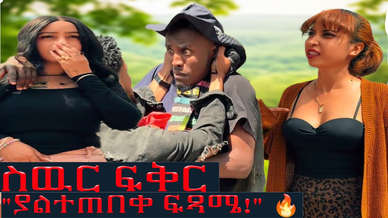 ስዉር ፍቅር/እሱ ለእሷ ይሞታል፤ እሷ ለሌላ ትኖራለች።