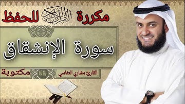 سورة الانشقاق مكررة مشاري العفاسي