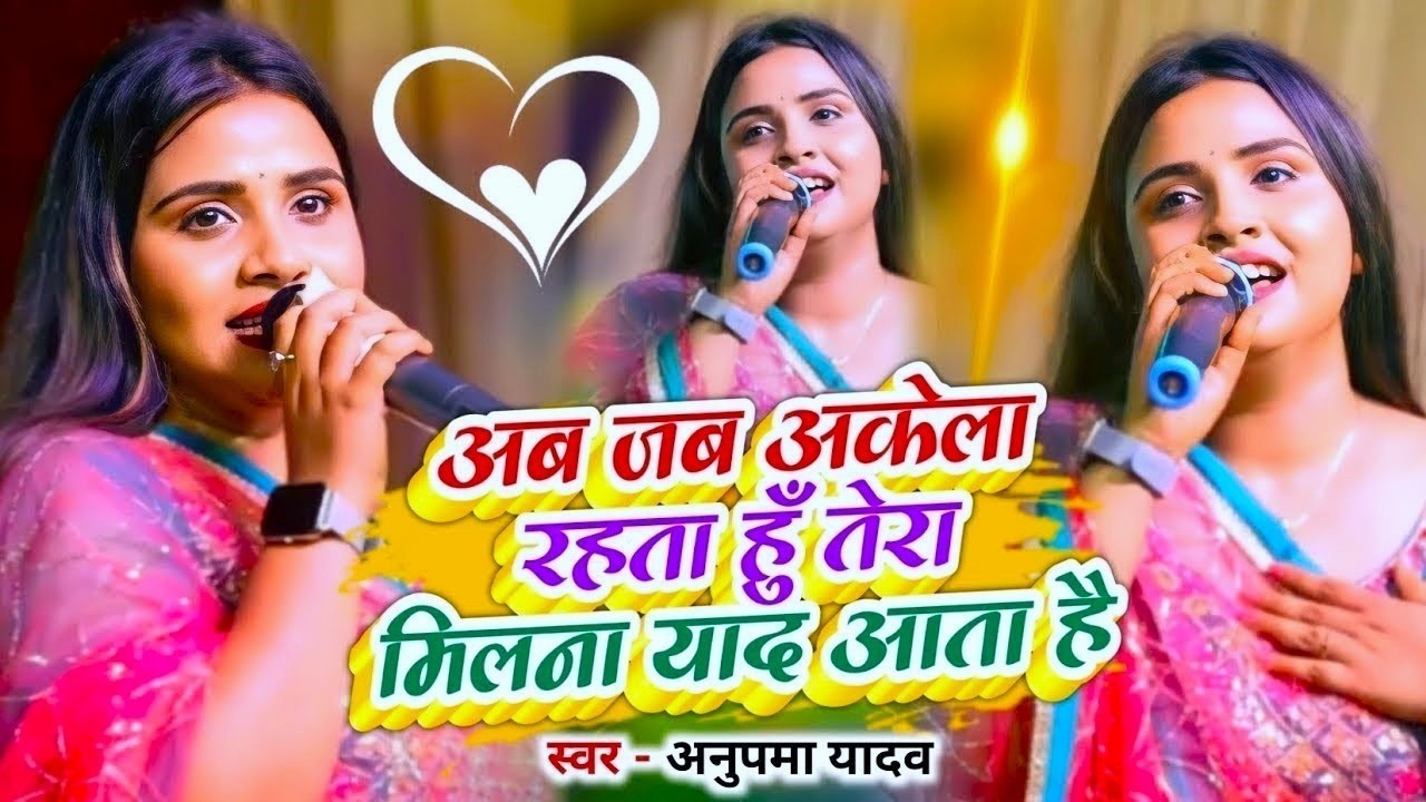 #Anupama Yadav  का #बेवफाई सॉन्ग | कवनो दिनवा शिकार हो जइबू || Kavano Dinwa Shikar Ho Jaibu 2062