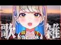 【 #歌枠 #karaoke 】低音女子 自由歌枠＆雑談 🍀 初見さんも大歓迎♪ #Vtuber