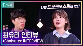 [올댓뮤직 All That Music] 최유리 인터뷰 (Choiyuree INTERVIEW)