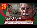 الحلقة الـ29 من قصة كفـ ـاح فرحة الاستقلال التي عك رها المخزن 
