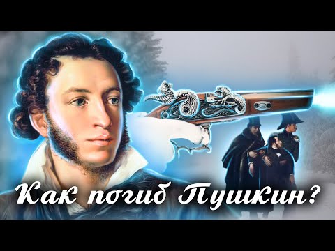 Роковая дуэль. Можно ли было спасти Пушкина?