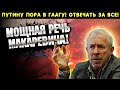 МАКАРЕВИЧ ПЛЮ.НУЛ В СТОРОНУ ПУТИНА! ПОТРЯС ВСЮ СТРАНУ